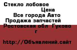 Стекло лобовое Hyundai Solaris / Kia Rio 3 › Цена ­ 6 000 - Все города Авто » Продажа запчастей   . Ростовская обл.,Гуково г.